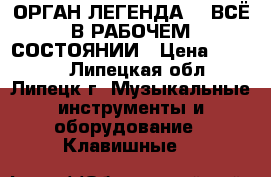 wermona FORMATION --1---ОРГАН ЛЕГЕНДА ---ВСЁ В РАБОЧЕМ СОСТОЯНИИ › Цена ­ 5 000 - Липецкая обл., Липецк г. Музыкальные инструменты и оборудование » Клавишные   